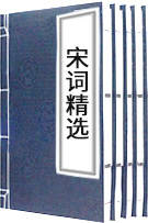 宋詞精選