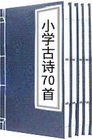 小學(xué)古詩(shī)70首