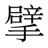 뢵_(x)w