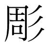 彫的臺(tái)灣細(xì)明體