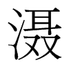 灄的臺(tái)灣細(xì)明體