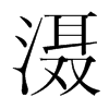 灄的韓國(guó)明朝體