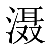 灄的中國(guó)大陸宋體