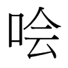 噲的臺灣細明體