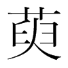 萸的韓國明朝體