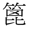 篦的臺灣細(xì)明體