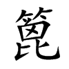 篦的楷體