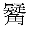 觺的臺(tái)灣細(xì)明體