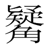 觺的韓國(guó)明朝體