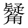 觺的中國(guó)大陸宋體