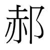 郝的臺灣細明體