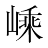 嵊的韓國(guó)明朝體