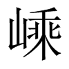嵊的中國(guó)大陸宋體