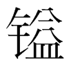 鎰的韓國(guó)明朝體
