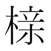 µn(gu)w