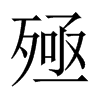 Їw