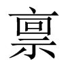 稟的中國(guó)大陸宋體
