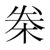 桊的韓國(guó)明朝體