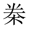 桊的中國(guó)大陸宋體