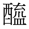 醯的臺(tái)灣細(xì)明體