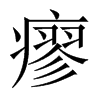 Їw