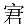 宭的中國大陸宋體