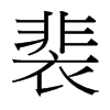 裴的臺灣細明體