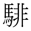 騑的臺灣細(xì)明體