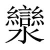 Їw