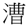 漕的臺灣細(xì)明體