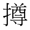 撙的臺灣細明體