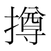 撙的韓國明朝體