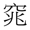 窕的臺(tái)灣細(xì)明體
