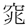 窕的韓國(guó)明朝體