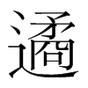 遹的韓國(guó)明朝體