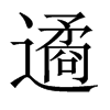 遹的中國(guó)大陸宋體