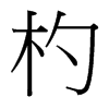 杓的臺灣細(xì)明體