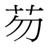芴的臺灣細(xì)明體