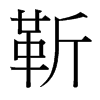 靳的臺灣細(xì)明體
