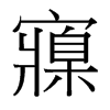 寱的臺(tái)灣細(xì)明體
