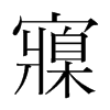 寱的韓國(guó)明朝體