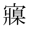 寱的日本明朝體