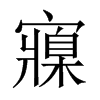 寱的中國(guó)大陸宋體
