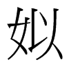 姒的臺(tái)灣細(xì)明體