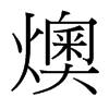 燠的臺灣細明體