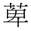 萆的臺灣細(xì)明體