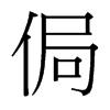 侷的臺(tái)灣細(xì)明體