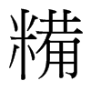 糒的臺灣細(xì)明體