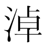 淖的韓國(guó)明朝體