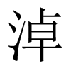 淖的中國(guó)大陸宋體